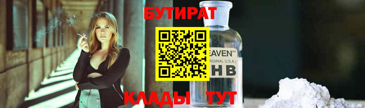 Бутират  Вход с VPN  Набережные Челны  БУТИРАТ бутик 