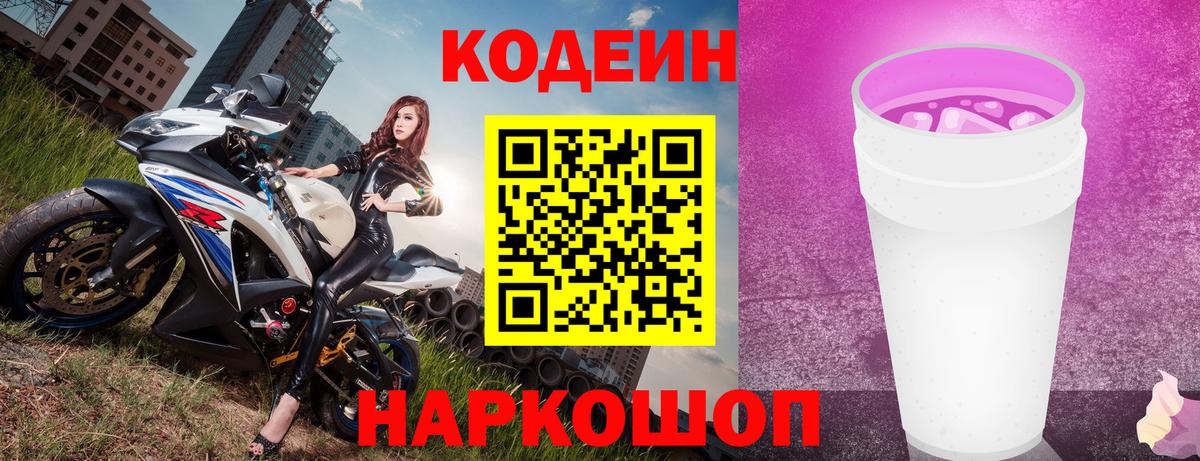 Кодеиновый сироп Lean Purple Drank  Вход с VPN  Codein Purple Drank  Набережные Челны 